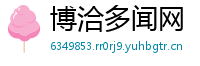 博洽多闻网